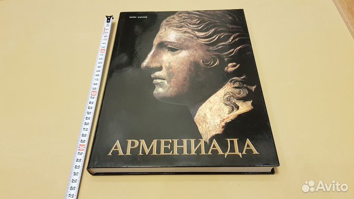 Армениада: Зримые страницы истории (Борис Баратов)