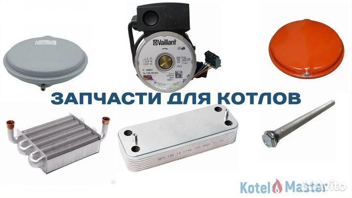 Запчасти для котлов