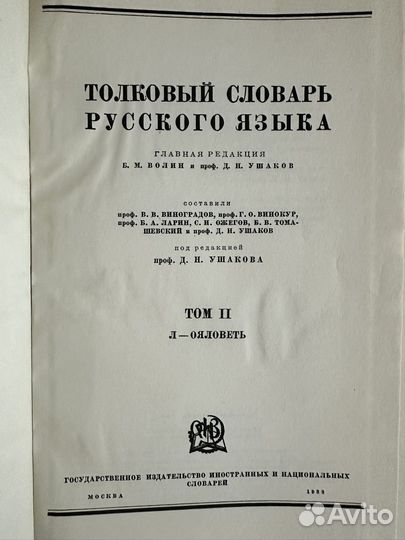Толковый словарь русского языка Д.Н. Ушакова