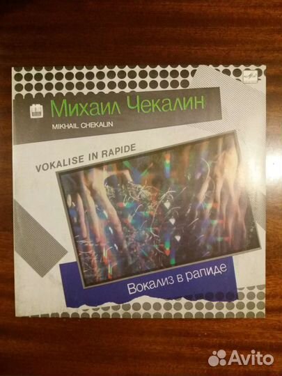 Виниловые пластинки Михаил Чекалин в отл. сост