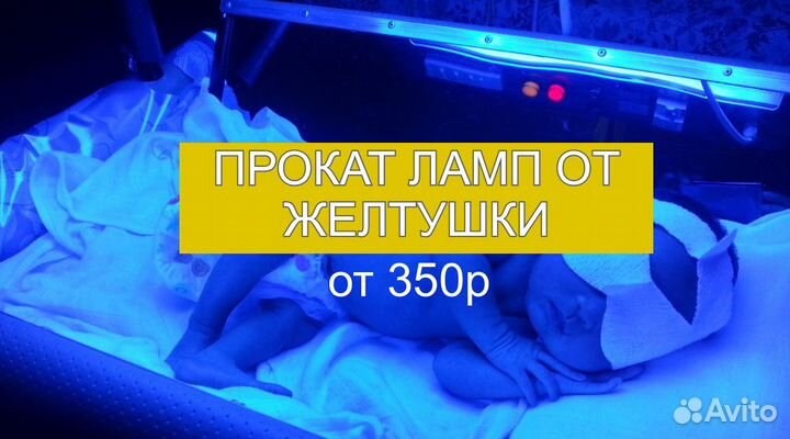 Лампа для лечения желтухи + очки