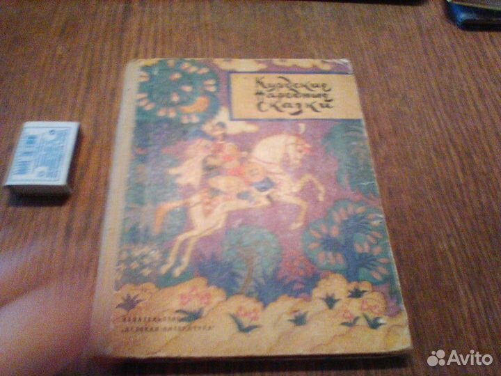 Курдские народные сказки.1972 год