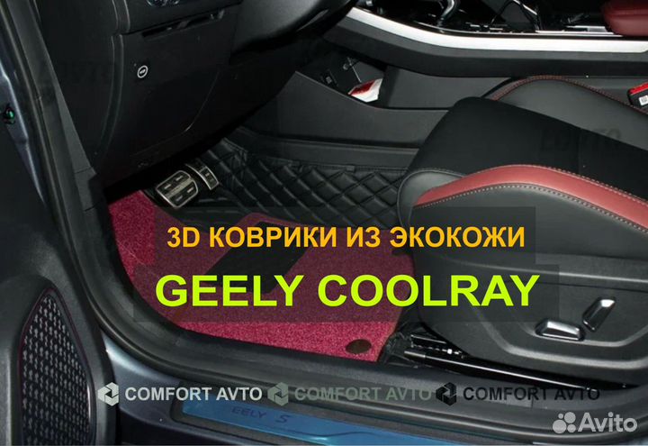 3Д (3D) коврики из экокожи geely Джили Coolray