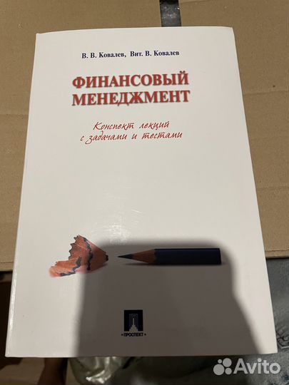 Ковалев Финансовый менеджмент