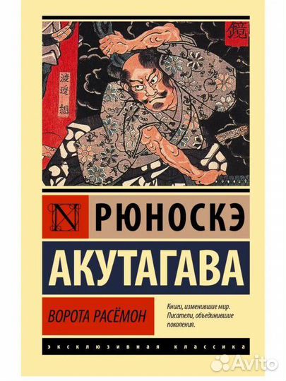 Книга Рюноске Акутагава Ворота Расемон