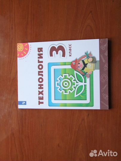 Роговцева Н.Технология.3 класс.Учебник