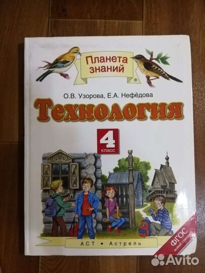 Учебник по технологии 4 кл. Нефедова, Узорова