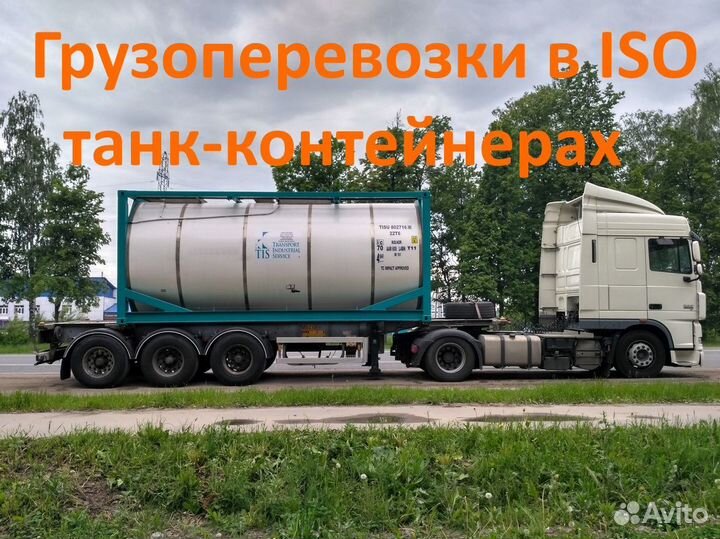 Грузоперевозки жидких грузов в Танк-контейнере