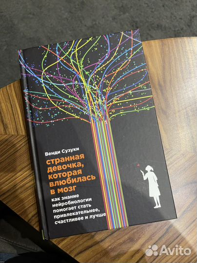 Венди Сузуки «Странная девочка»