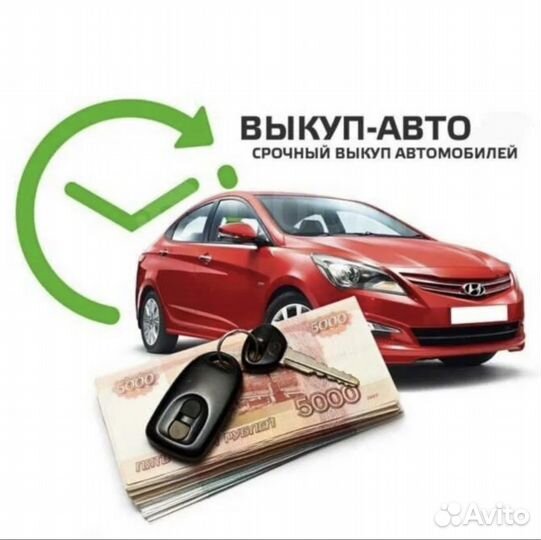 Выкуп авто