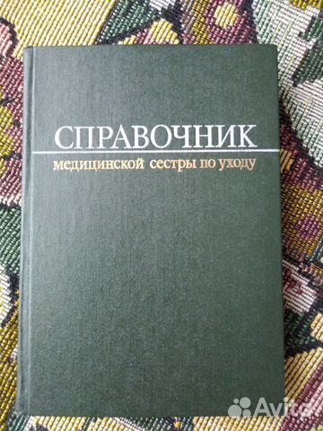 Справочник медицинской сестры
