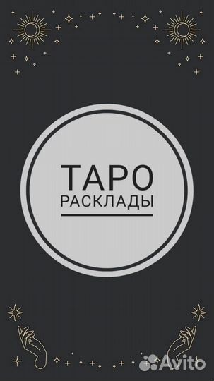 Гадание на картах Таро