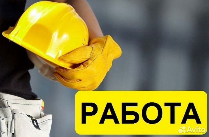 Работа в Мурманске(требуется разнорабочие)