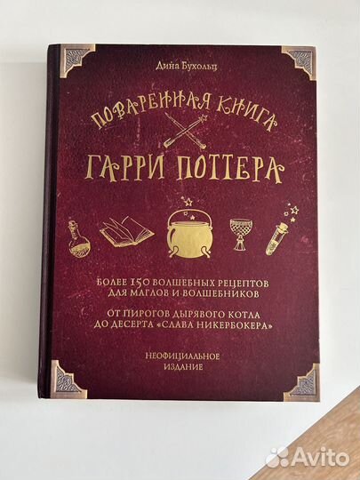 Книга рецептов Гарри Поттер (поваренная книга)