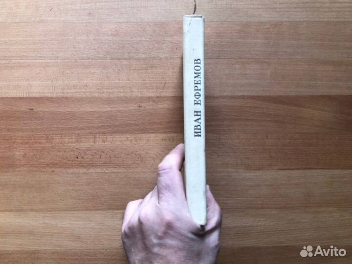 Ефремов И. Туманность Андромеды