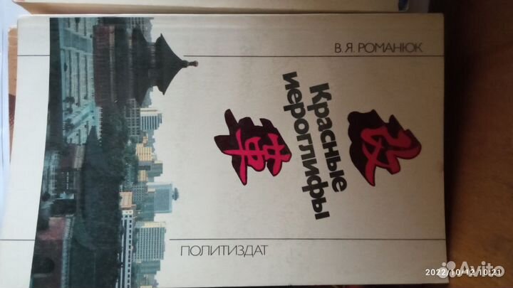 Романюк В.Я. Красные иероглифы
