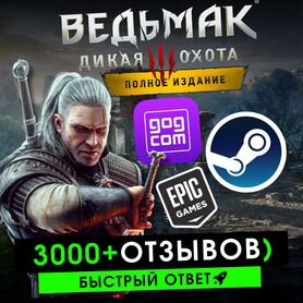 Ведьмак 3 Steam / GOG / EGS