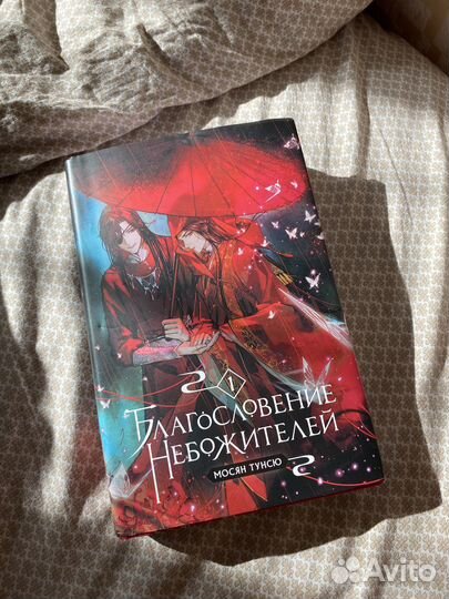 Благословение небожителей 1 том