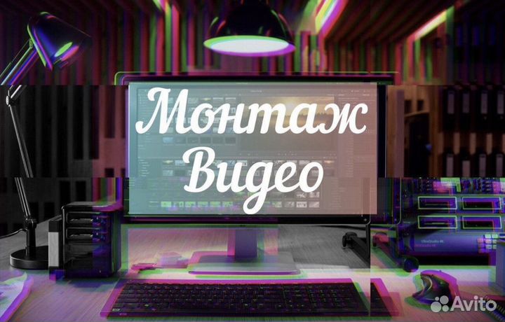 Видеомонтаж (Режиссер видео монтажа)
