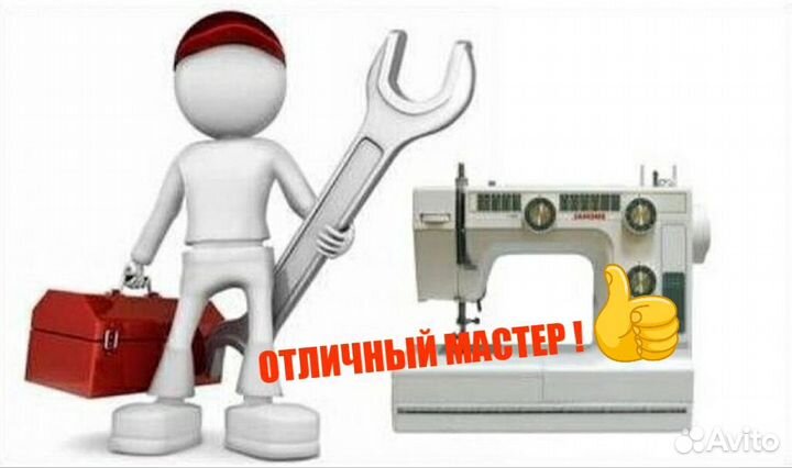 Ремонт швейных машин и оверлоков