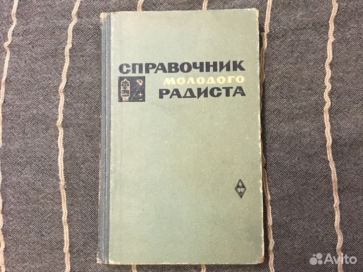 Учебник. Справочник молодого радиста