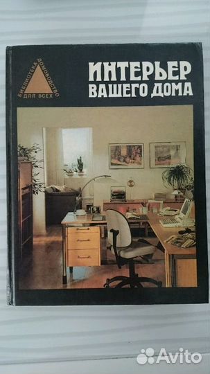 Интерьер вашего дома. Новосёлов Ю. А. 1995г