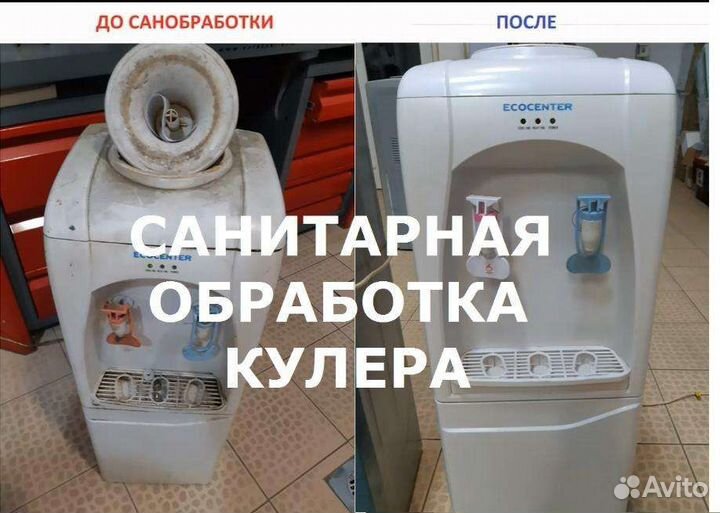 Санитарная обработка кулеров, пурифайеров(ремонт)