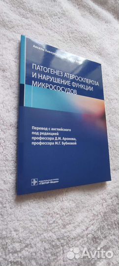 Патогенез атеросклероза Аксель Хаверих