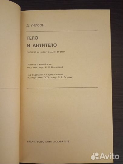 Тело и антитело. 1974 год. Д. Уилсон