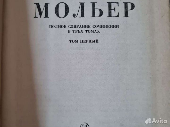 Мольер, собрание сочинений в 3х томах