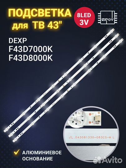 Подсветка для тв Dexp F43D7000K Dexp F43D8000K