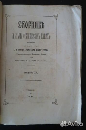 Сборник сведений о кавказских горцах вып 4 1870 г