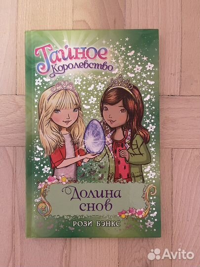 Книга Рози Бэнкс. Тайное королевства. Долина снов