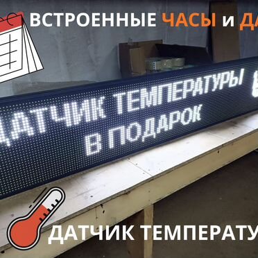 Бегущая строка 195х35 см белого свечения