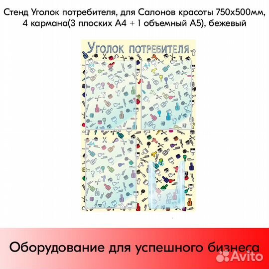 Уголок потреб.Салон крас 75х50см,3карм.А4+1 А5 беж