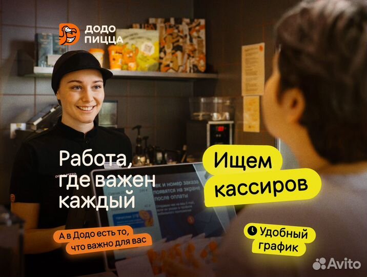 Кассир в Додо пиццу/Работа без опыта