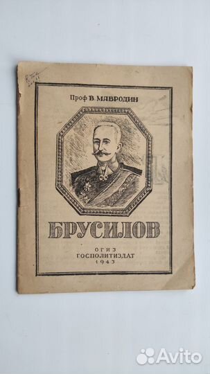 Книга Брусилов огиз госполитиздат 1943г