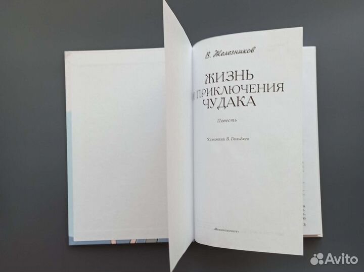 Детские книги В. Железников состояние новой