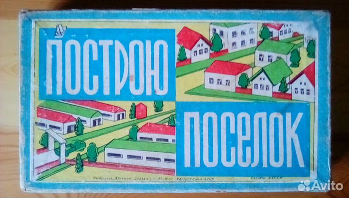 Советские игрушки. Построю поселок