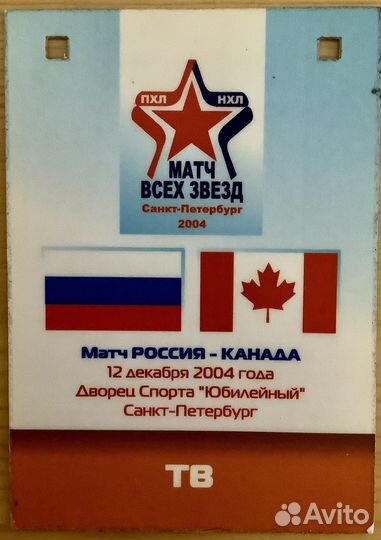 Аккредитация на легендарный хоккейный матч