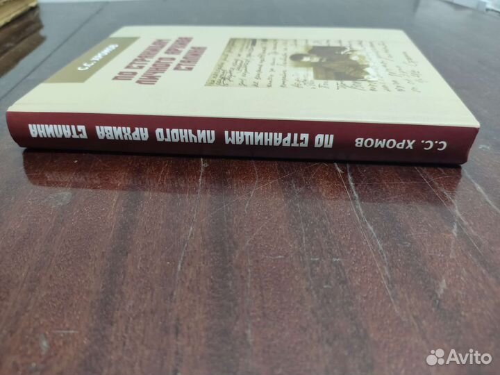 По Страницам Личного Архива Сталина. С. С. Хромов