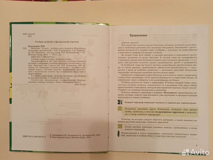 Учебник по биологии 6 класс
