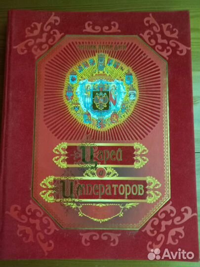 Энциклопедия царей и императоров