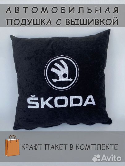 Подушка автомобильная с логотипом skoda