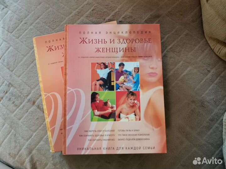 Энциклопедия для женщин, 2 тома