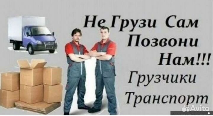 Грузоперевозки газель, грузчики, вывоз мусора