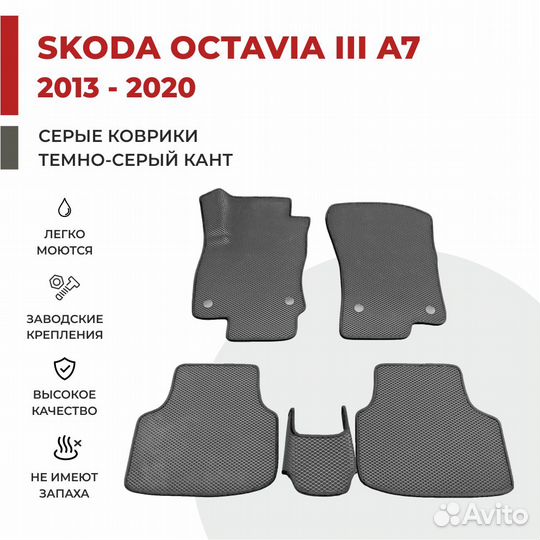 Ева коврики на Skoda Octavia A7 серые с серым кант