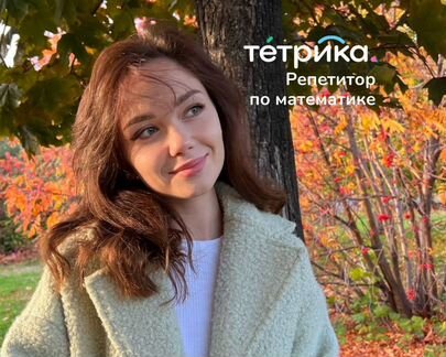 Репетитор по математике