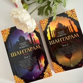 Книги 2 тома Шантарам