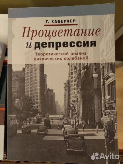 Г. Хаберлер - Процветание и депрессия